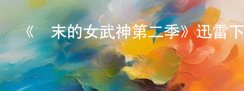 陳嘉南發布《終末的女武神第二季》迅雷下載/在線觀看-動漫卡通-美劇天堂